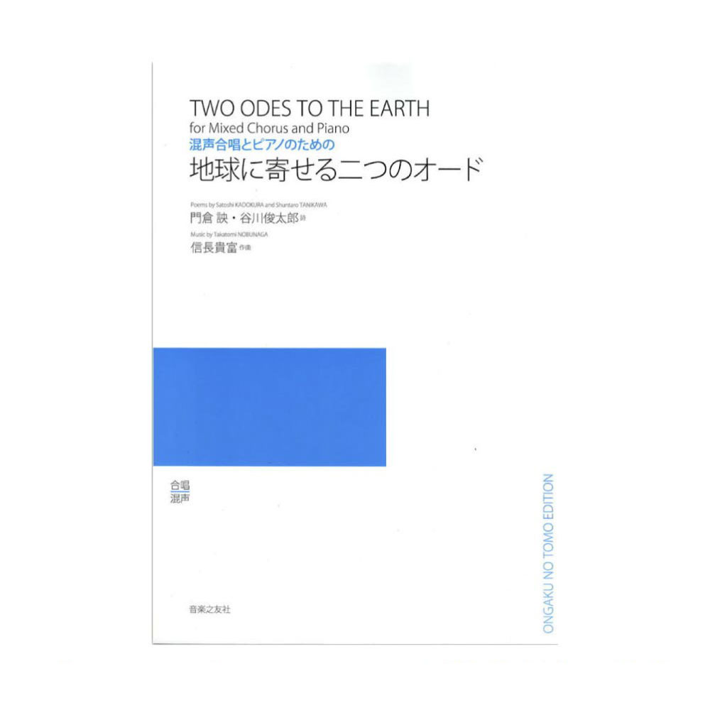 混声合唱とピアノのための 地球に寄せる二つのオード 音楽之友社