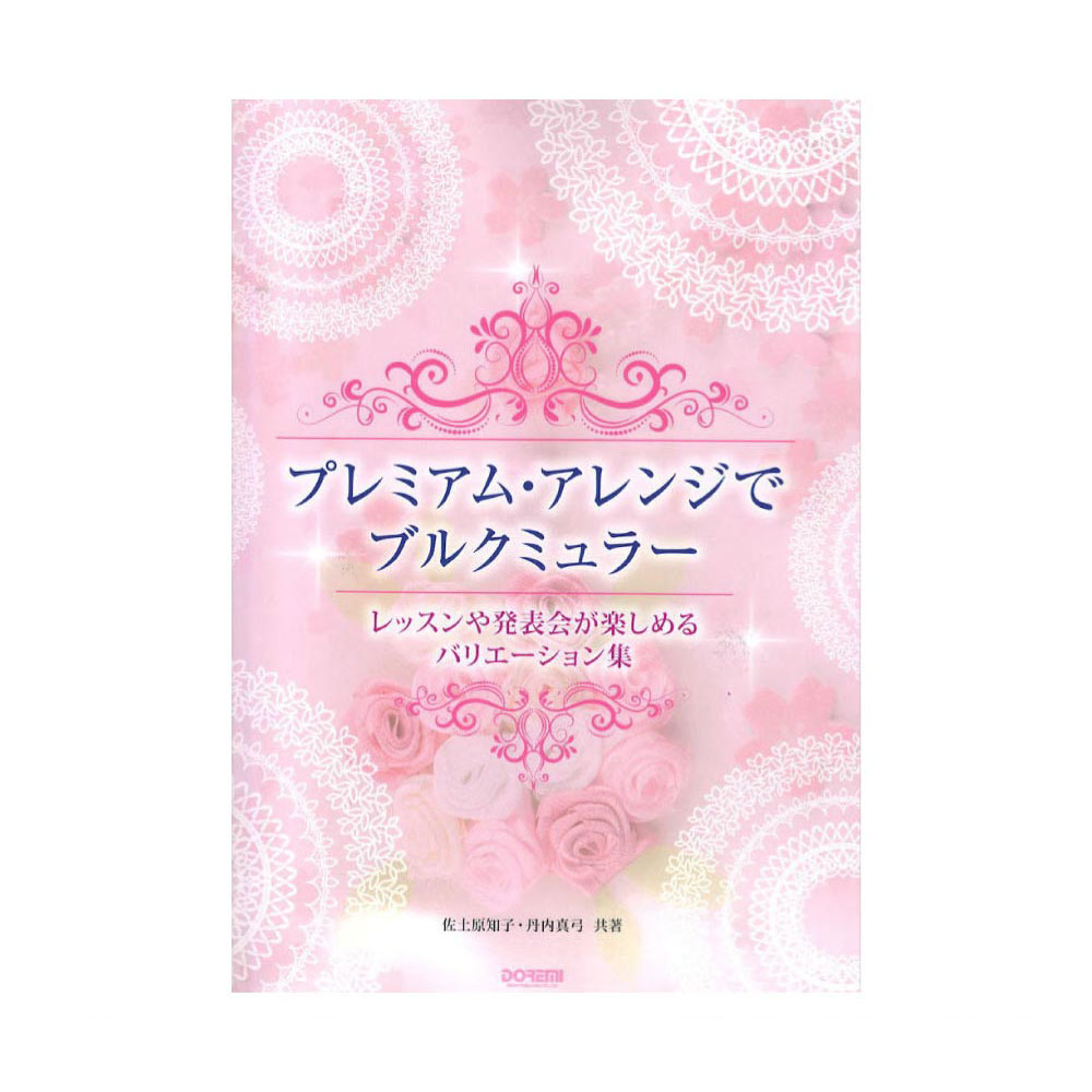 プレミアム・アレンジでブルクミュラー ドレミ楽譜出版社