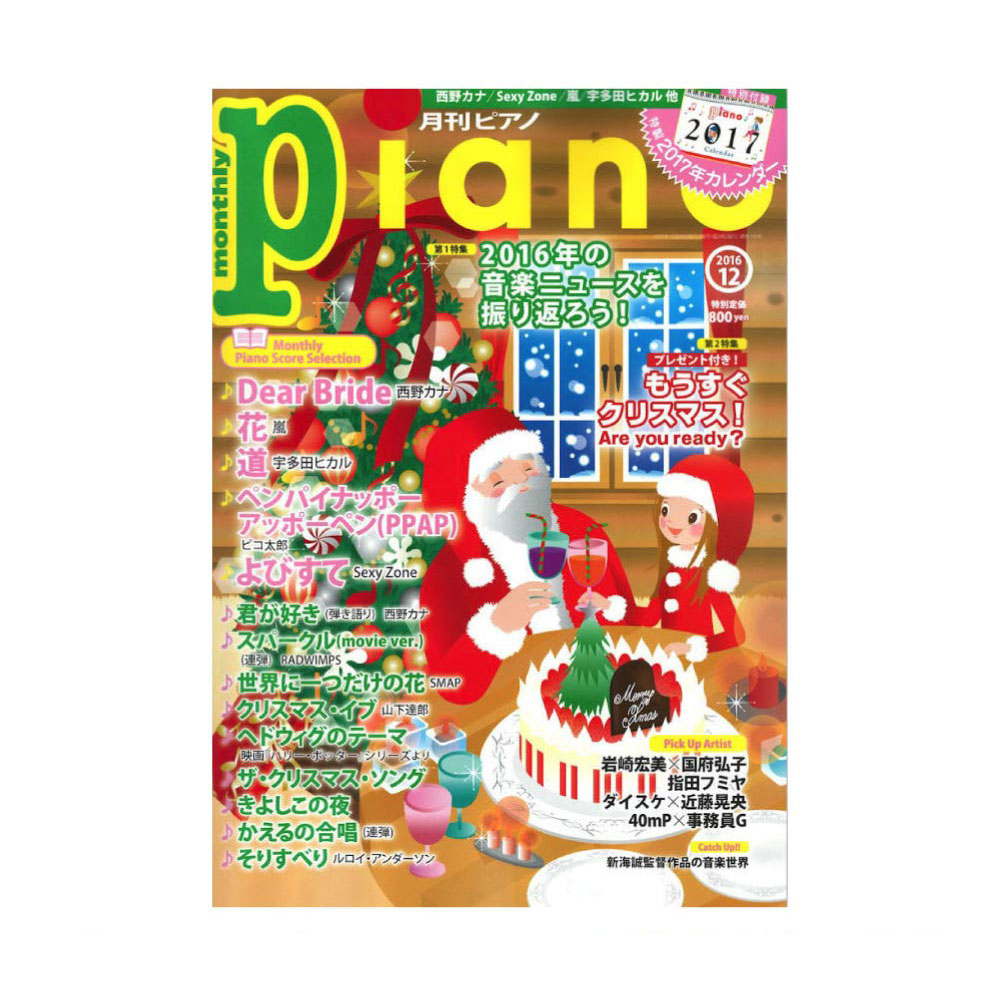 月刊ピアノ2016年 12月号 ヤマハミュージックメディア