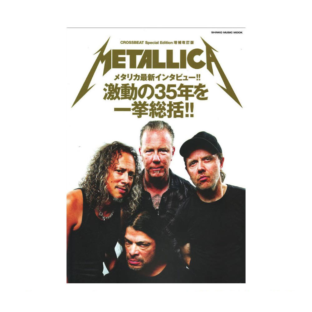 CROSSBEAT Special Edition 増補改訂版 メタリカ シンコーミュージック