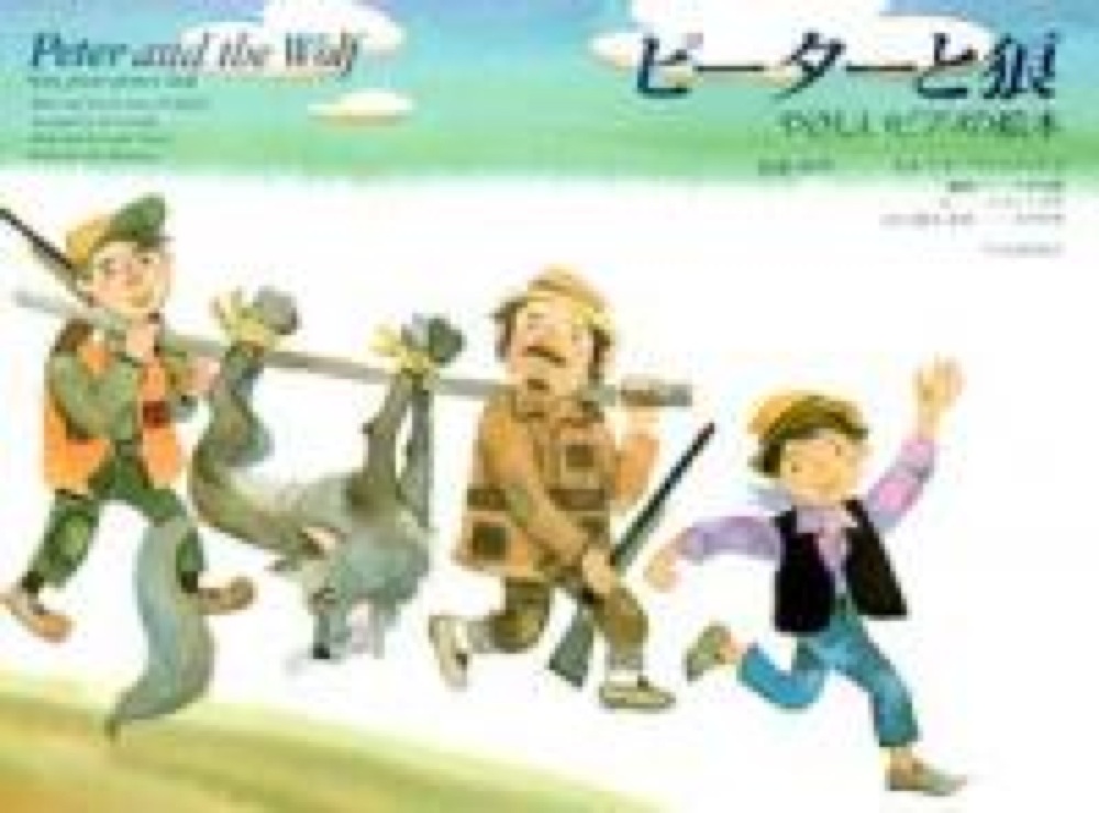 やさしいピアノの絵本 プロコフィエフ ピーターと狼 全音楽譜出版社