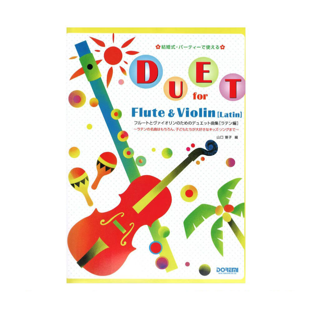フルートとヴァイオリンのためのデュエット曲集 ラテン編 ドレミ楽譜出版社
