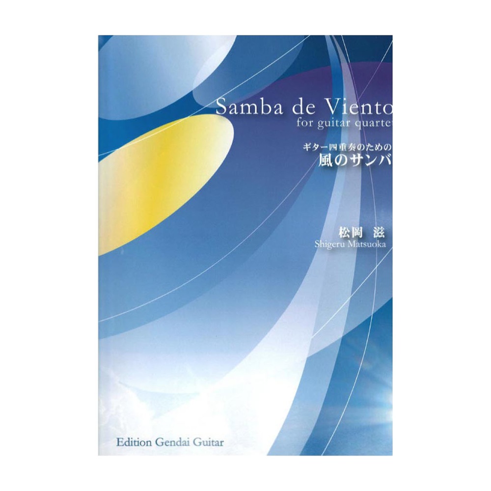 GG587 松岡滋 風のサンバ 現代ギター社
