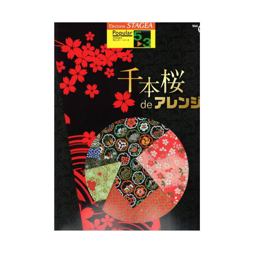 STAGEA ポピュラー 5～3級 Vol.99 千本桜deアレンジ ヤマハミュージックメディア