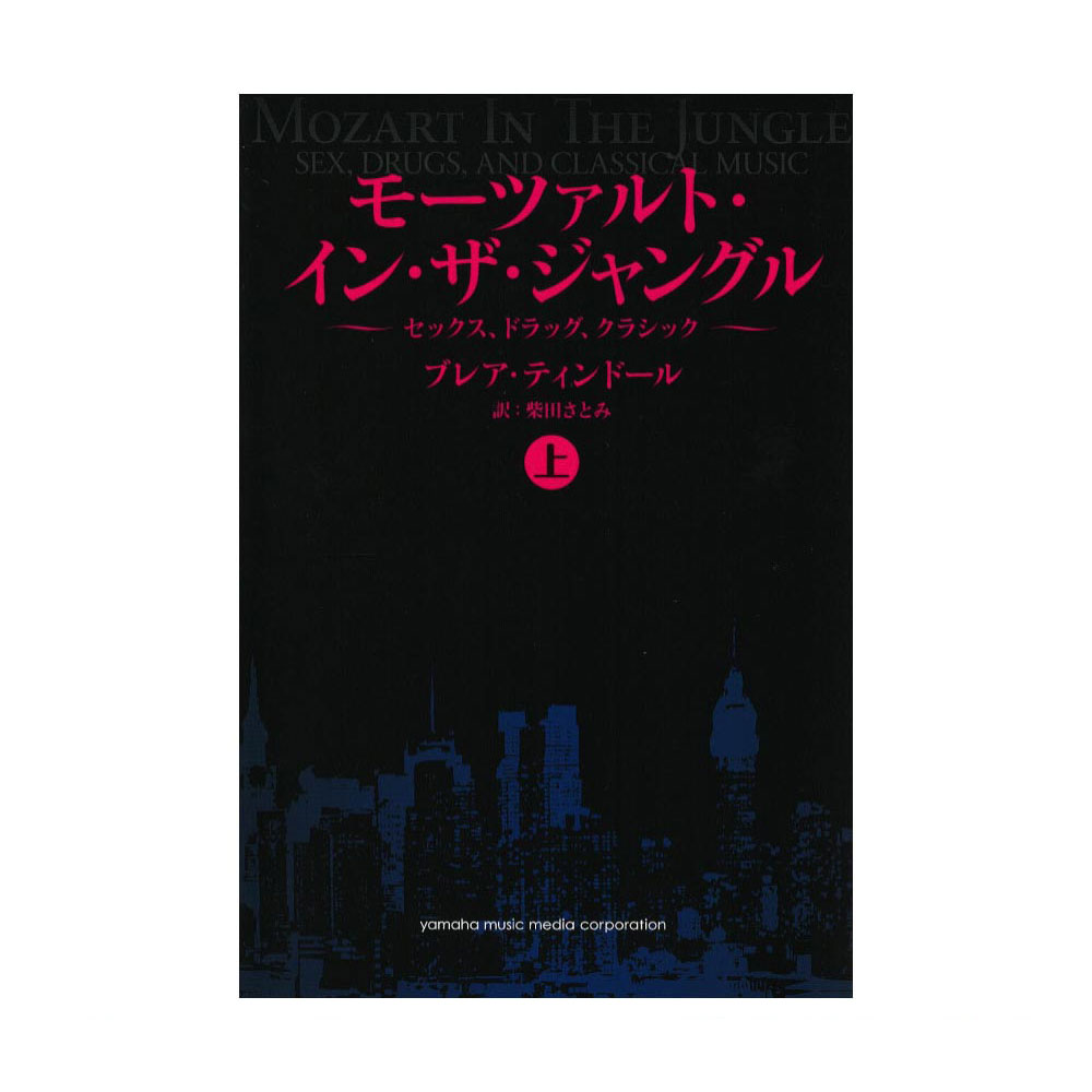 モーツァルト・イン・ザ・ジャングル 【上】 〜セックス、ドラッグ、クラシック〜 ヤマハミュージックメディア