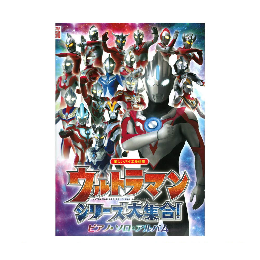 ウルトラマンシリーズ大集合! ピアノソロアルバム 楽しいバイエル併用 ドレミ楽譜出版社