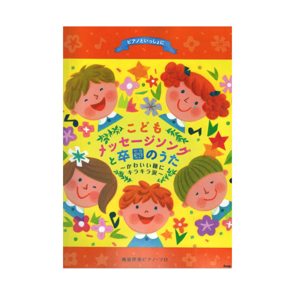 簡易伴奏 ピアノソロ ピアノといっしょに こどもメッセージソングと卒園のうた~かわいい瞳にキラキラ涙~ ケイエムピー