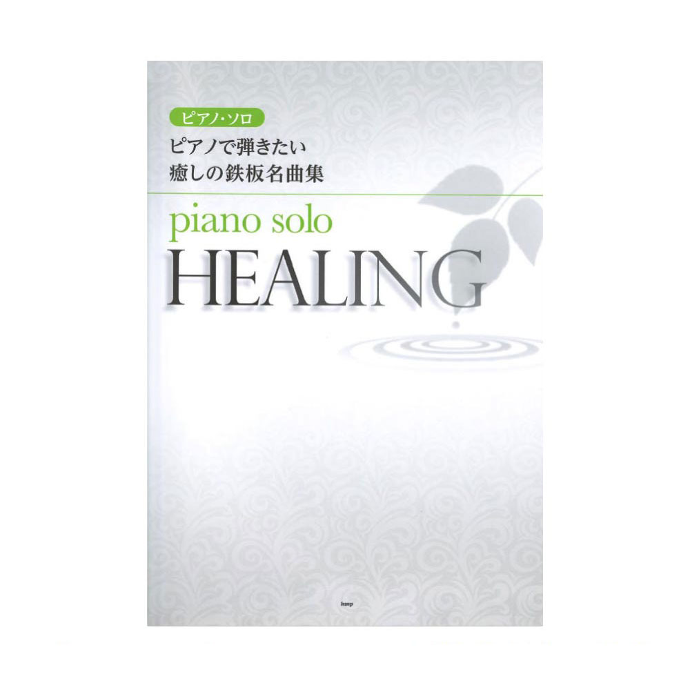 ピアノソロ ピアノで弾きたい 癒しの鉄板名曲集 ケイエムピー