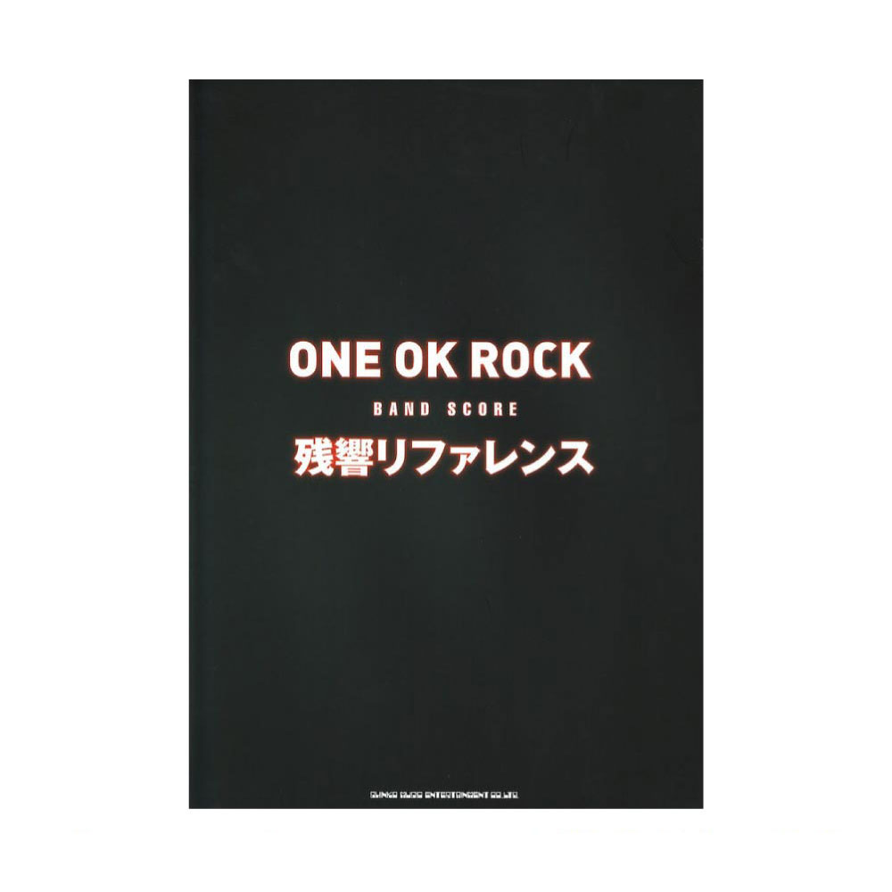バンドスコア ONE OK ROCK 残響リファレンス シンコーミュージック