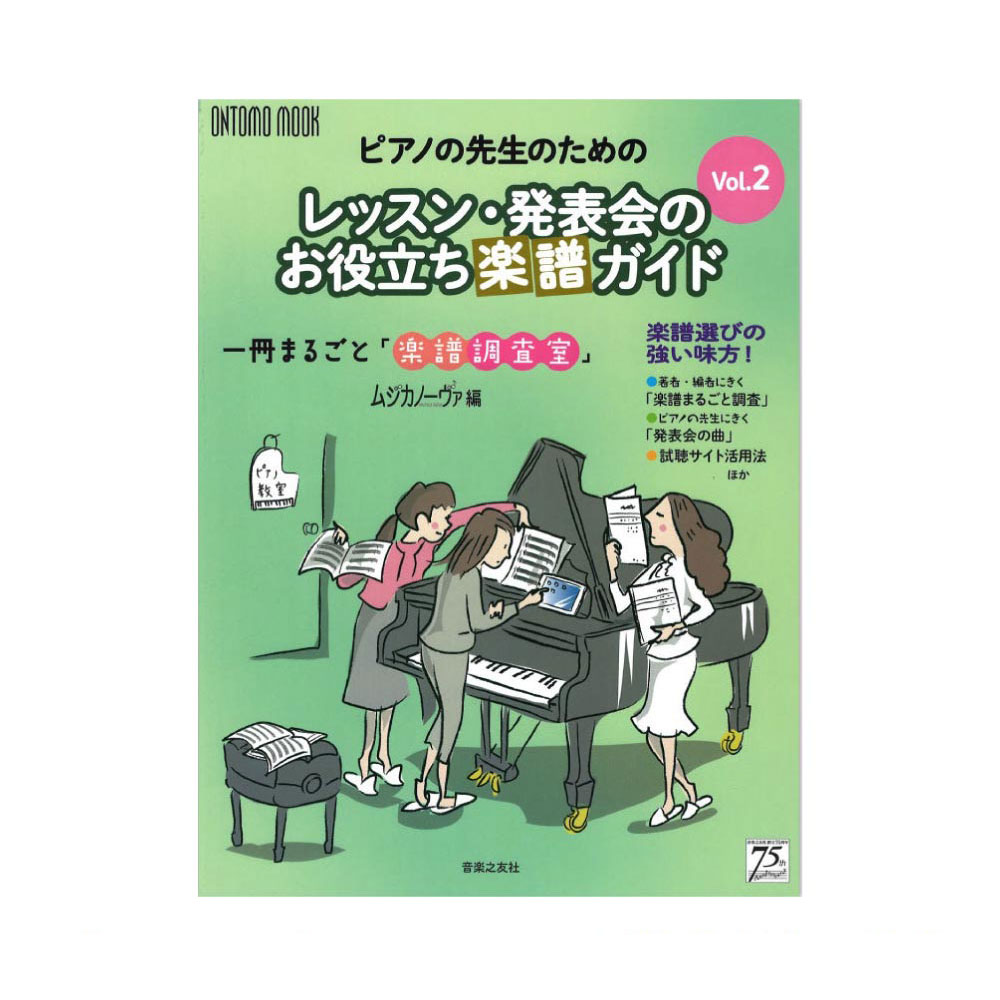 ピアノの先生のための レッスン・発表会の お役立ち楽譜ガイド Vol.2 音楽之友社