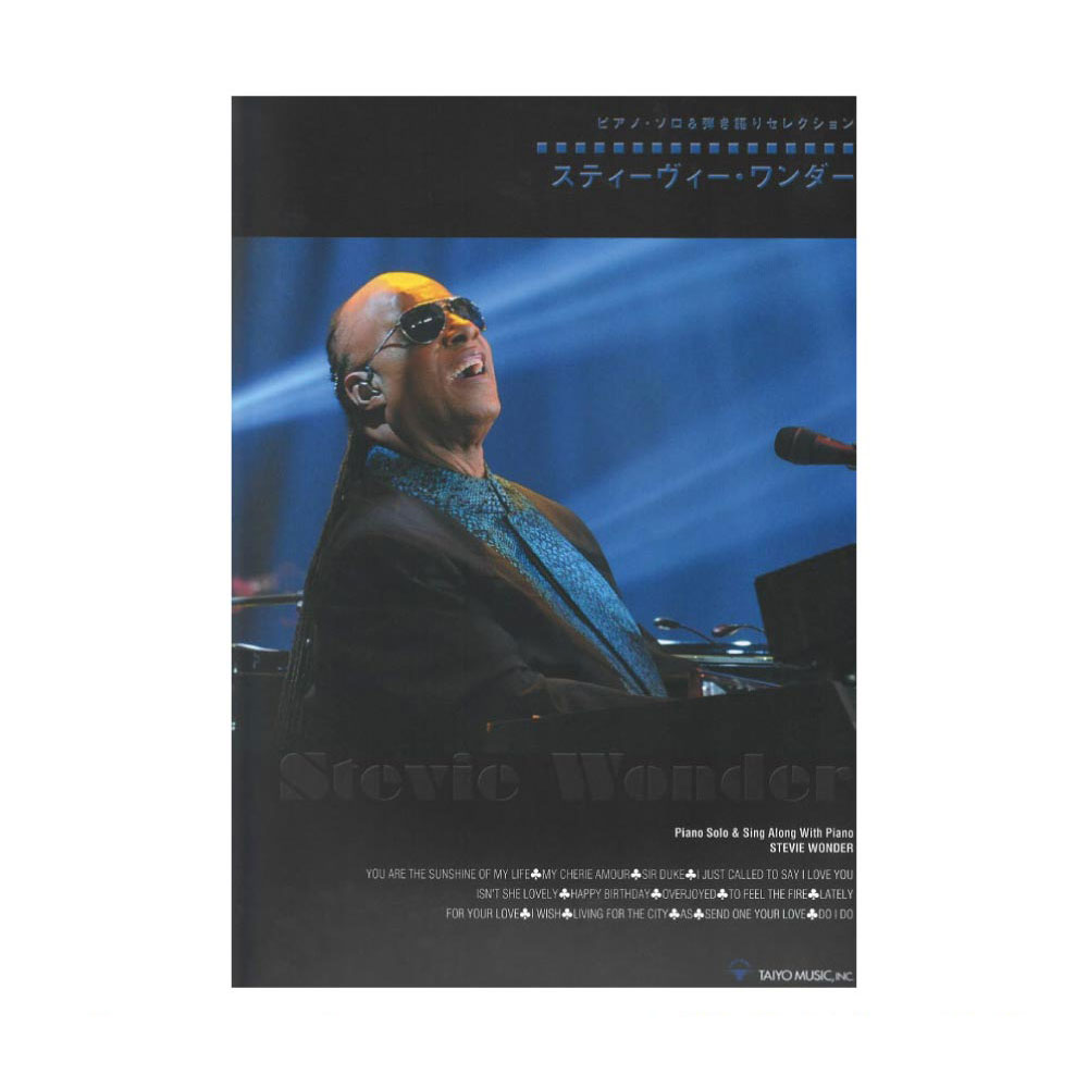 ピアノソロ&弾き語りセレクション スティーヴィー・ワンダー シンコーミュージック