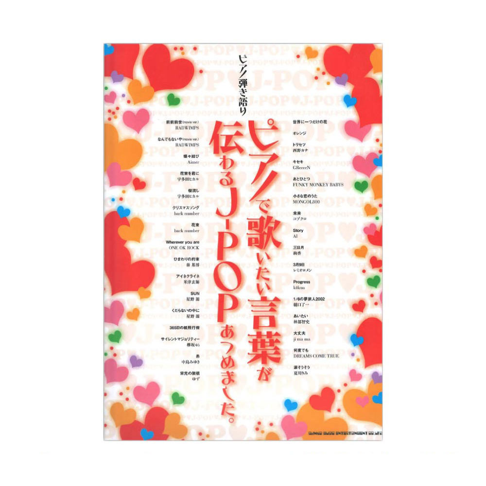 ピアノ弾き語り ピアノで歌いたい言葉が伝わるJ-POPあつめました。 シンコーミュージック