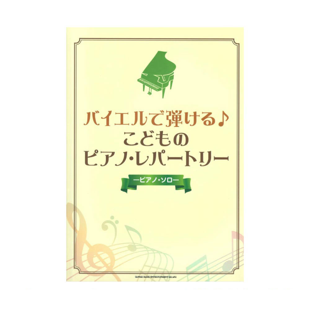 ピアノソロ バイエルで弾ける♪こどものピアノ・レパートリー シンコーミュージック