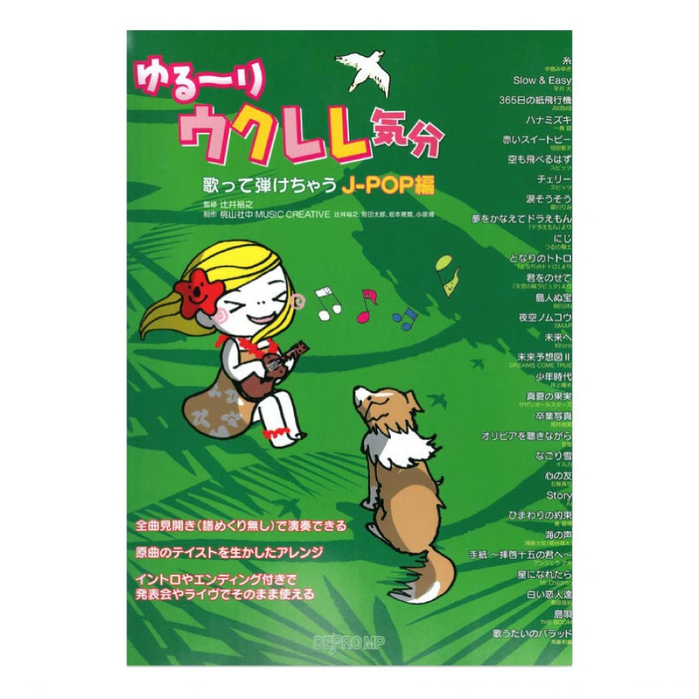 ゆる〜りウクレレ気分 歌って弾けちゃう J-POP編 デプロMP