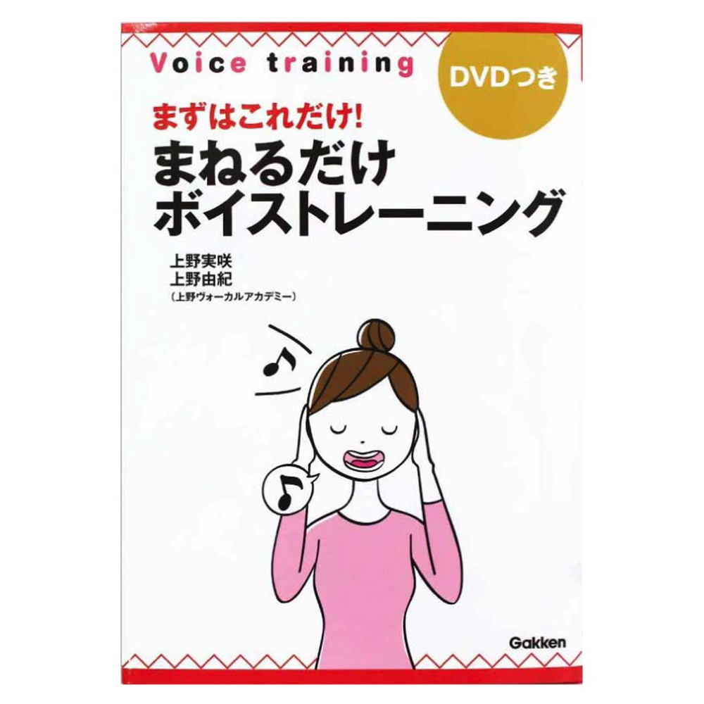まずはこれだけ！ まねるだけボイストレーニング 学研パブリッシング
