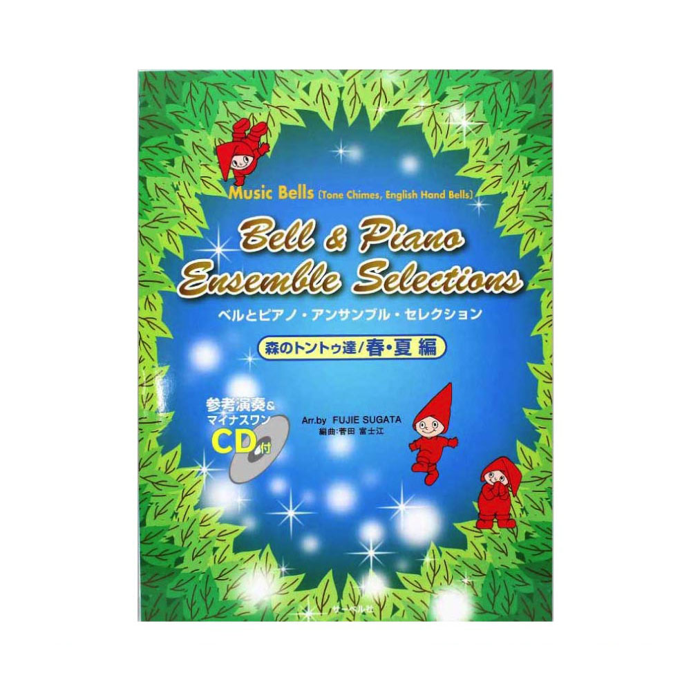 ベルとピアノ・アンサンブル・セレクション 森のトントゥ達／春夏編 サーベル社