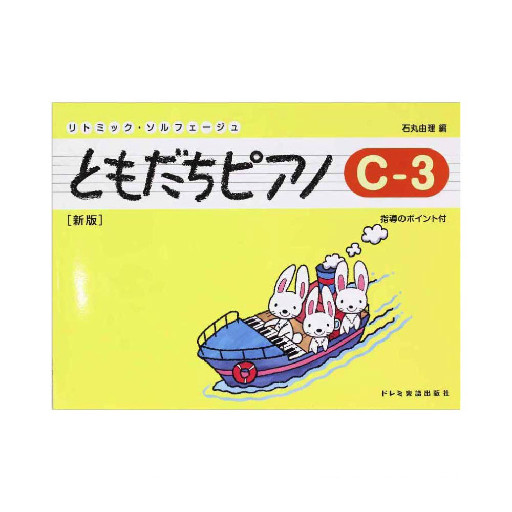 リトミック・ソルフェージュ ともだちピアノ C-3 新版 ドレミ楽譜出版社
