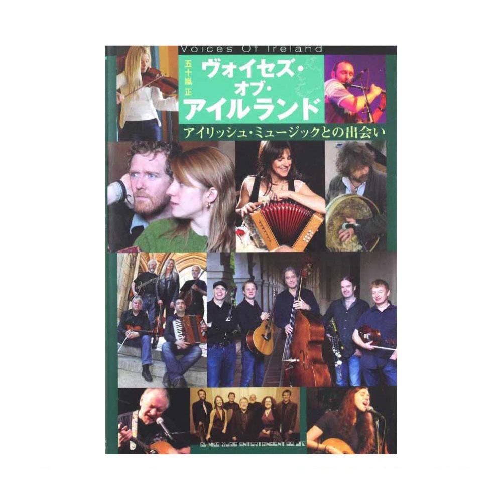 ヴォイセズ・オブ・アイルランド アイリッシュ・ミュージックとの出会い シンコーミュージック