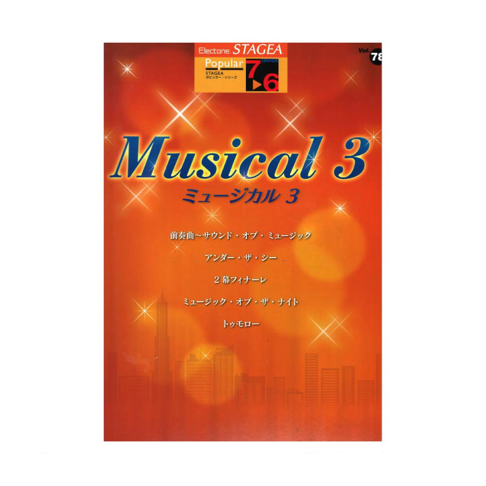 STAGEA ポピュラー 7～6級 Vol.78 ミュージカル3 ヤマハミュージックメディア