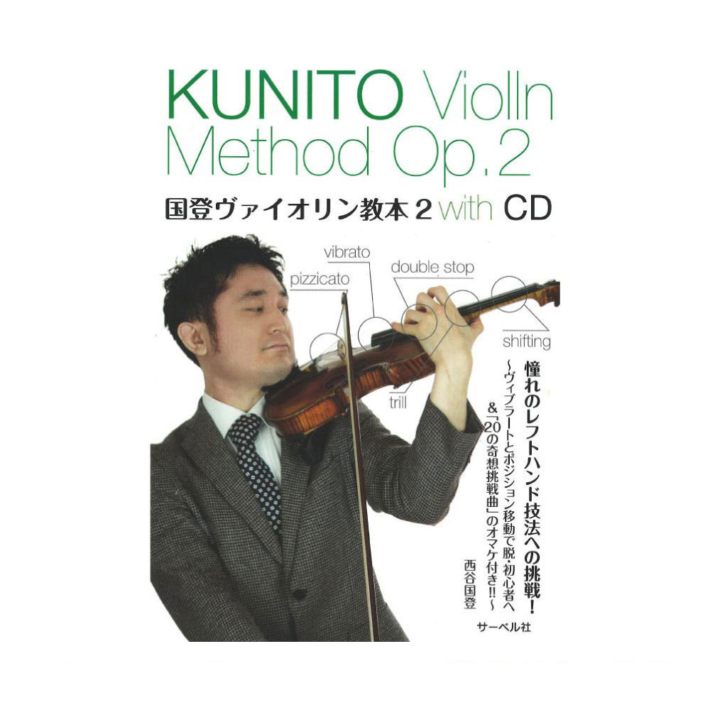 憧れのレフトハンド技法への挑戦 国登ヴァイオリン教本 2 CD付 サーベル社
