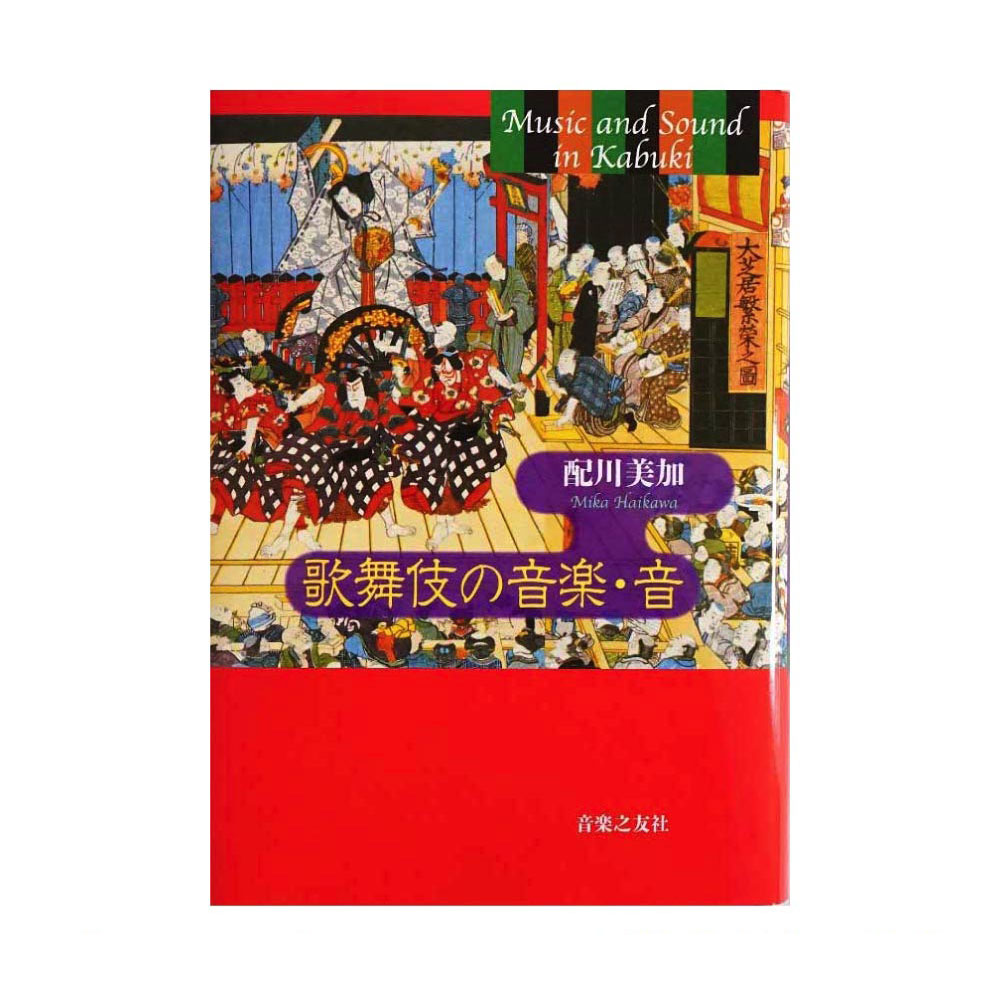 歌舞伎の音楽・音 音楽之友社