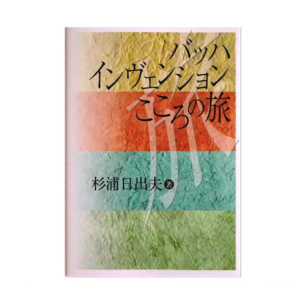 バッハ インヴェンション こころの旅 音楽之友社