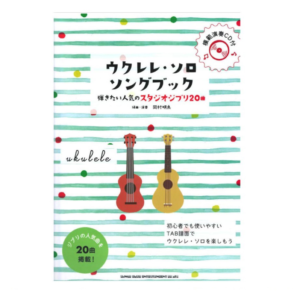 ウクレレ・ソロ・ソングブック 弾きたい人気のスタジオジブリ20曲 模範演奏CD付 シンコーミュージック