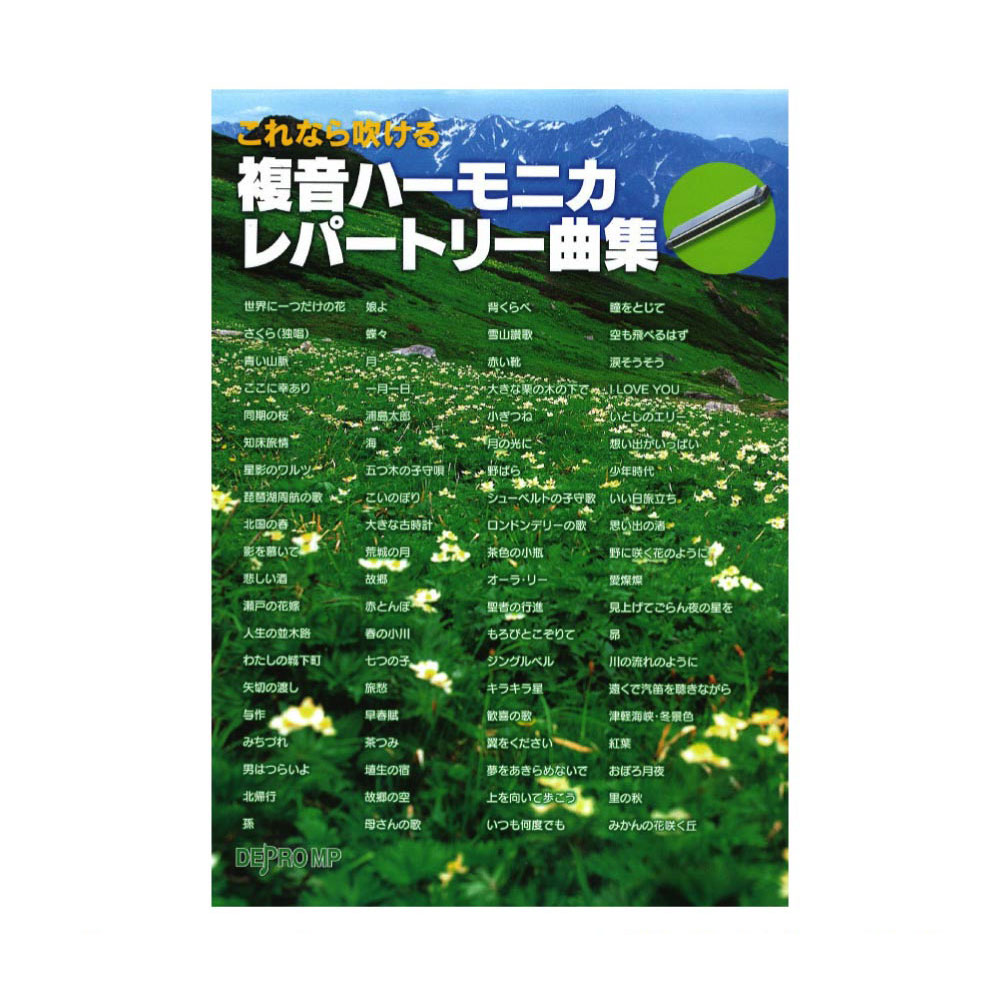 これなら吹ける 複音ハーモニカ レパートリー曲集 デプロMP