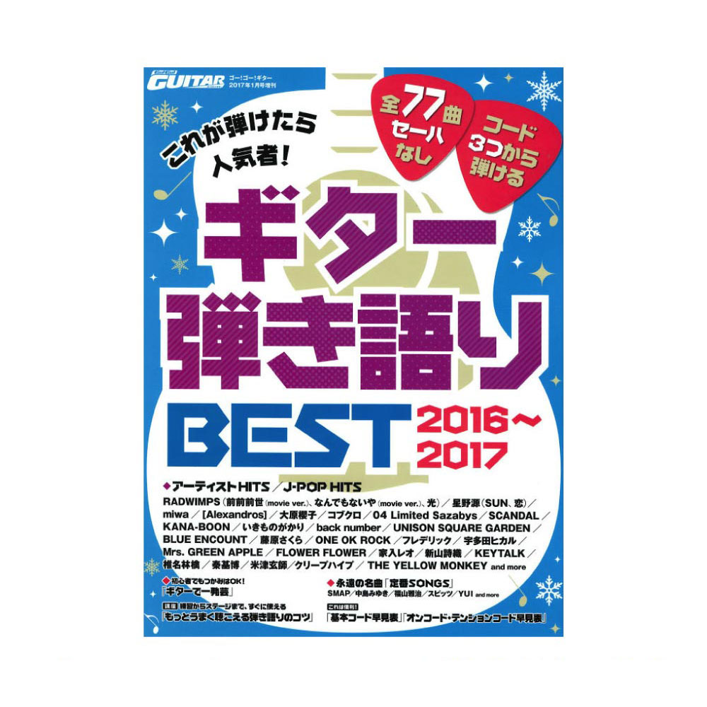 これが弾けたら人気者！ギター弾き語りBEST 2016～2017 ヤマハミュージックメディア