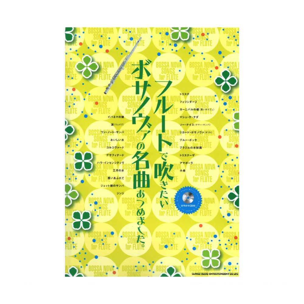 フルートで吹きたい ボサノヴァの名曲あつめました。 カラオケCD付 シンコーミュージック