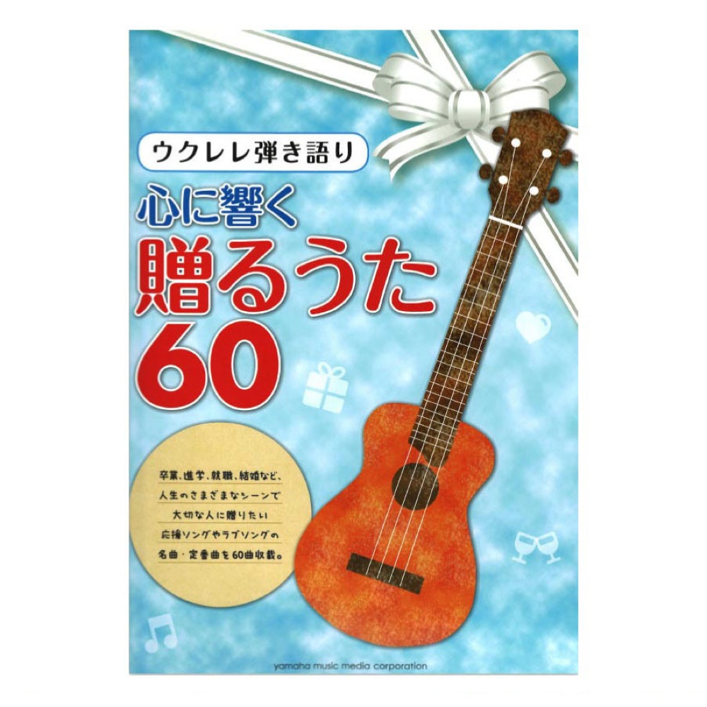 ウクレレ弾き語り 心に響く贈るうた 60 ヤマハミュージックメディア