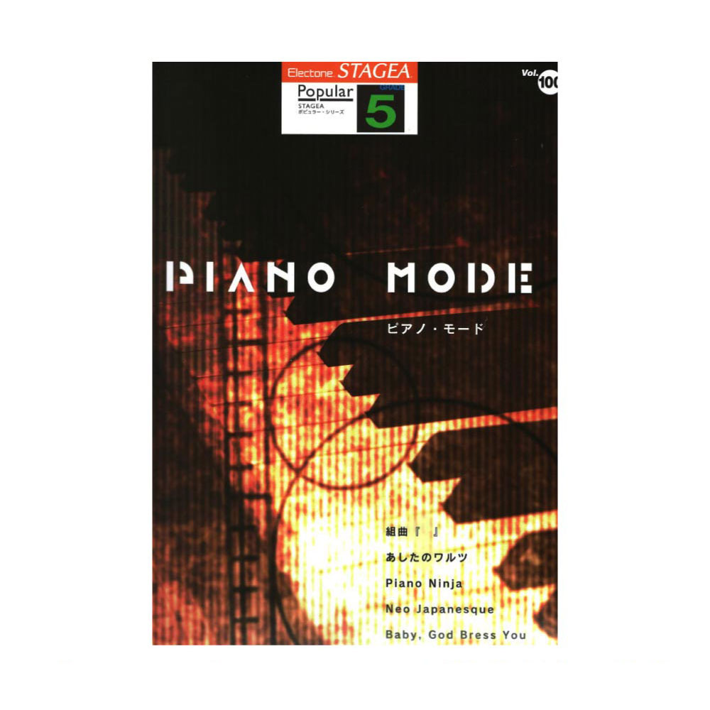 STAGEA ポピュラー 5級 Vol.100 PIANO MODE ピアノ・モード ヤマハミュージックメディア