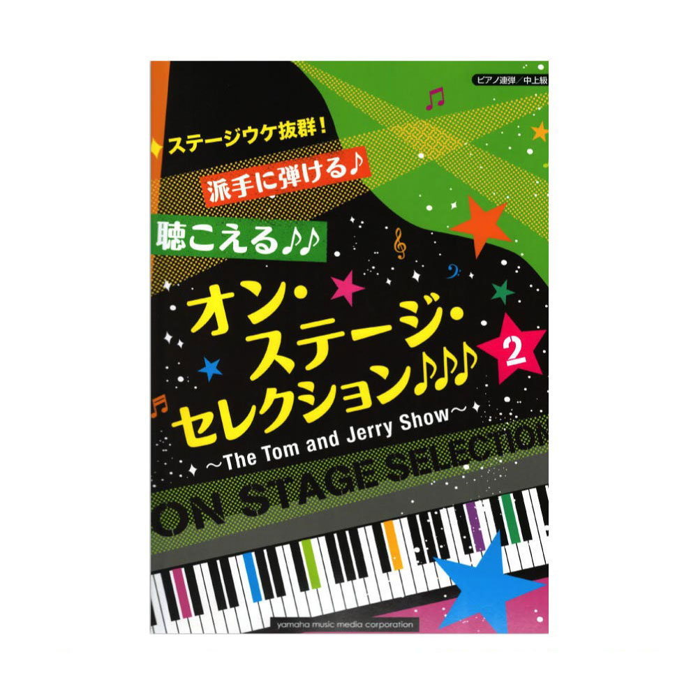 ピアノ連弾 ステージウケ抜群!派手に弾ける♪ 聴こえる♪♪ オン・ステージ・セレクション2♪♪♪ ヤマハミュージックメディア