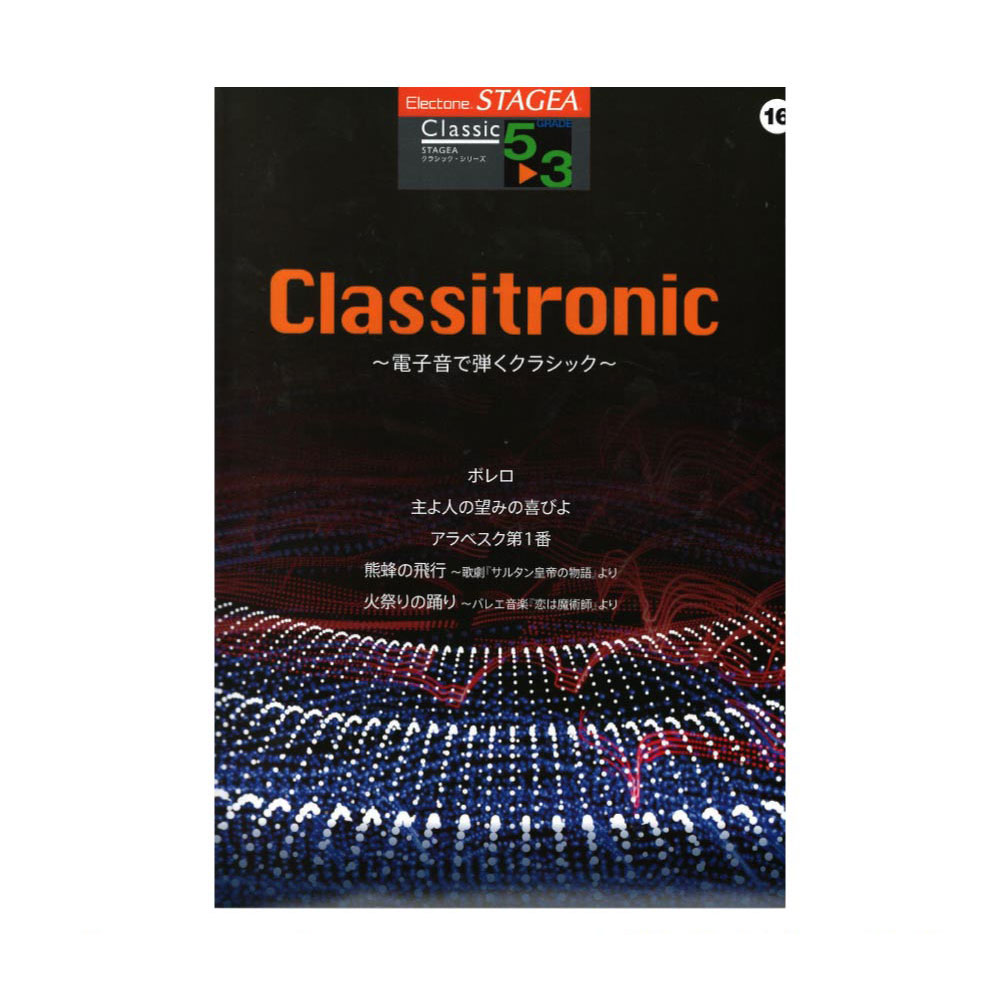 STAGEA クラシック 5～3級 Vol.16 Classitronic 電子音で弾くクラシック ヤマハミュージックメディア