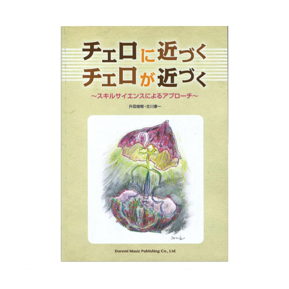 チェロに近づく チェロが近づく スキルサイエンスによるアプローチ ドレミ楽譜出版社