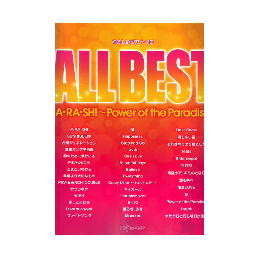 やさしいピアノソロ ALL BEST A・RA・SHI 〜Power of the Paradise デプロMP