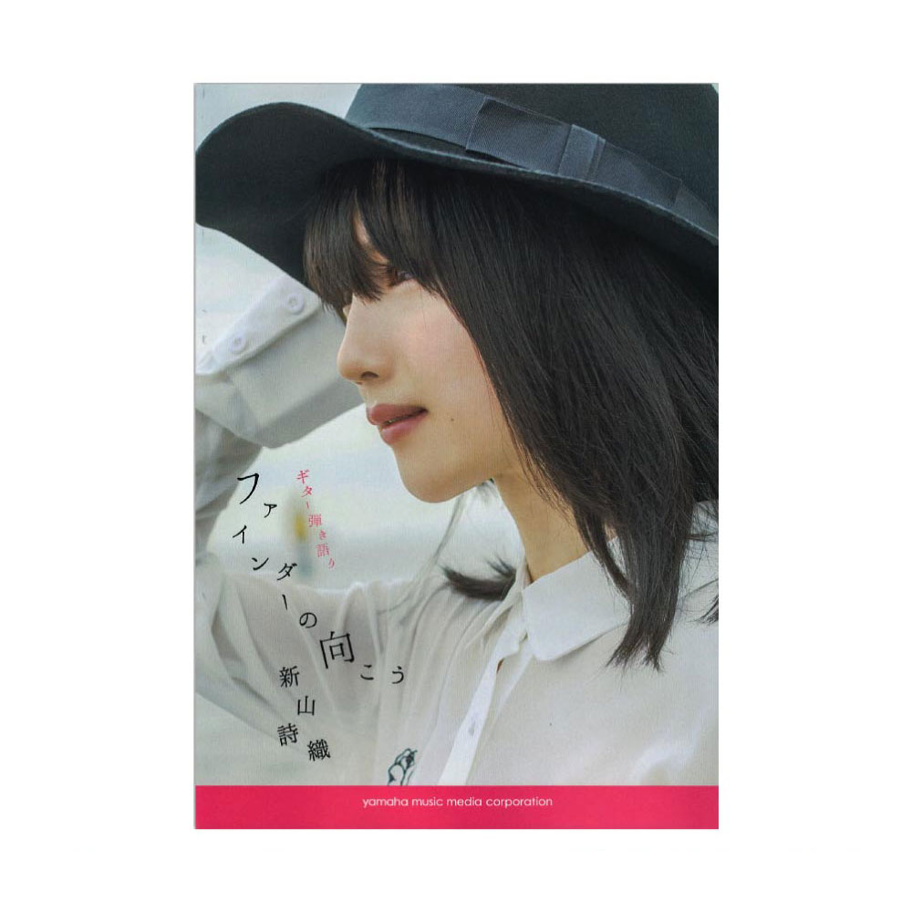 ギター弾き語り 新山詩織 『ファインダーの向こう』 ヤマハミュージックメディア