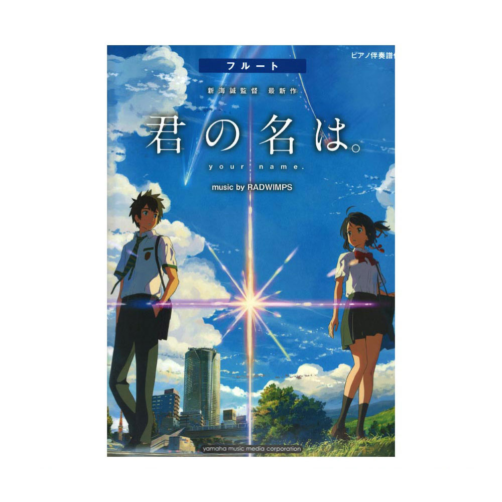 フルート 『君の名は。』music by RADWIMPS ヤマハミュージックメディア