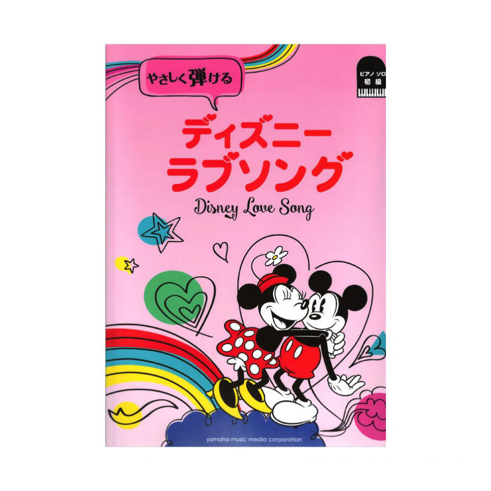 ピアノソロ 初級 やさしく弾ける ディズニー ラブソング ヤマハミュージックメディア
