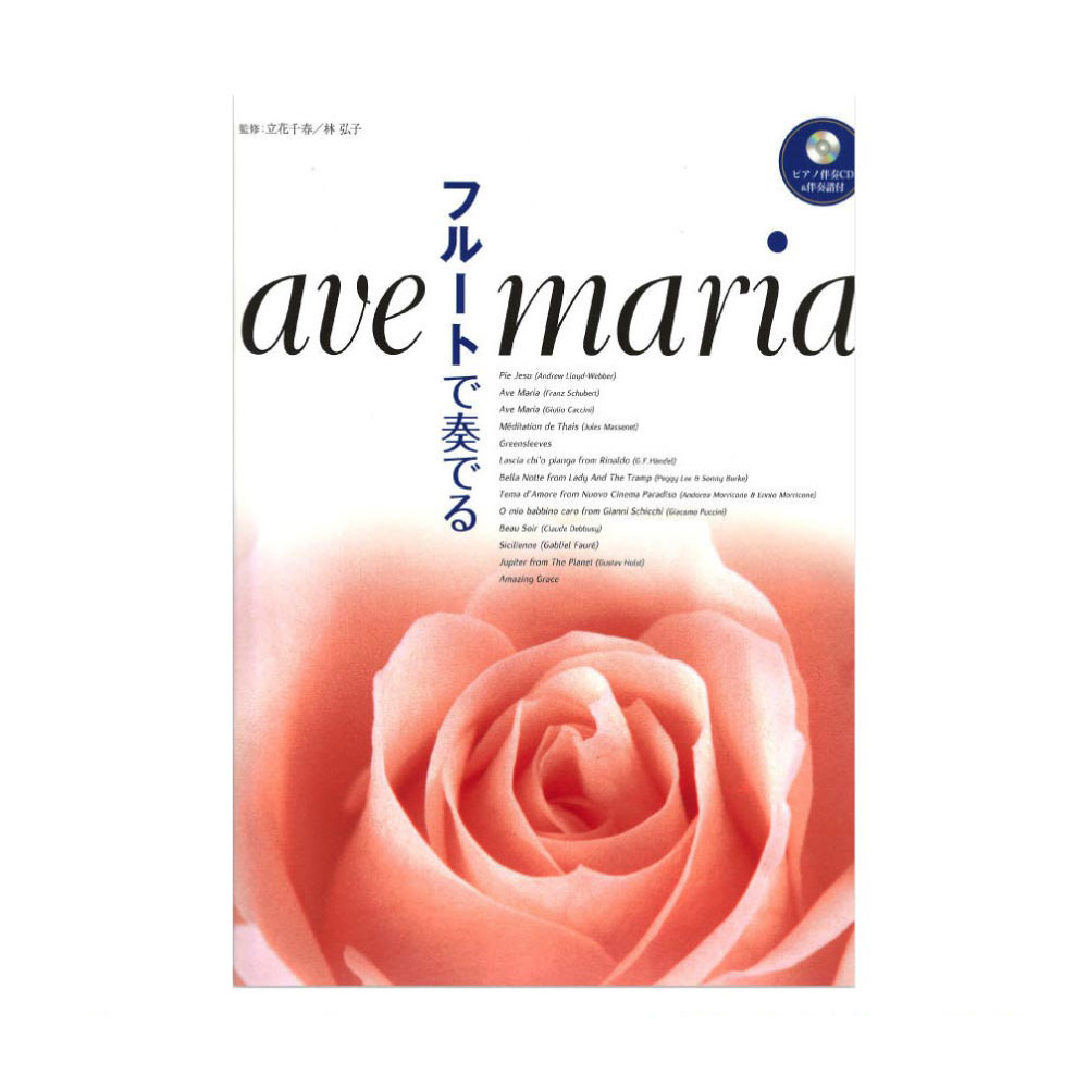 フルートで奏でる アヴェ・マリア ピアノ伴奏CD＆伴奏譜付 ヤマハミュージックメディア