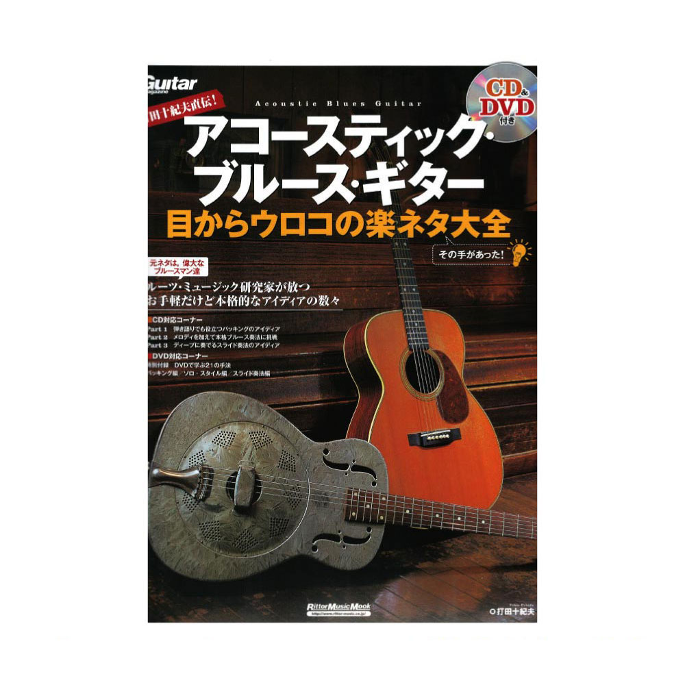 打田十紀夫直伝! アコースティック・ブルース・ギター 目からウロコの楽ネタ大全 リットーミュージック