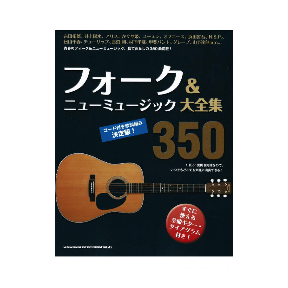 フォーク&ニューミュージック大全集350 シンコーミュージック