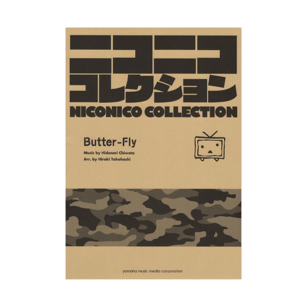 吹奏楽 ニコニココレクション Butter-Fly ヤマハミュージックメディア
