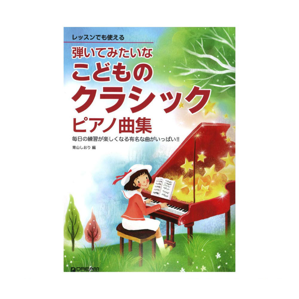 レッスンでも使える 弾いてみたいな こどものクラシック・ピアノ曲集 ドリームミュージックファクトリー