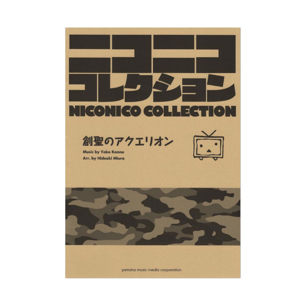 吹奏楽 ニコニココレクション 創聖のアクエリオン ヤマハミュージックメディア