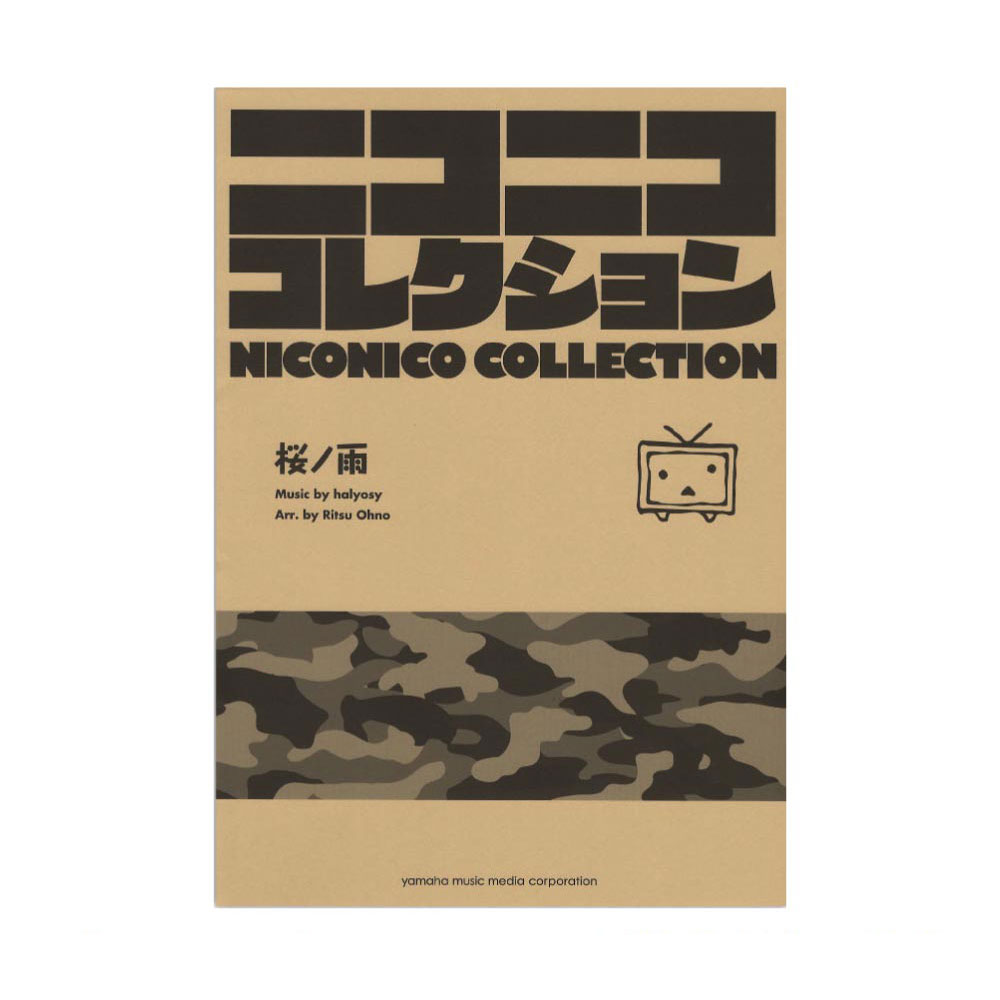 吹奏楽 ニコニココレクション 桜ノ雨 ヤマハミュージックメディア