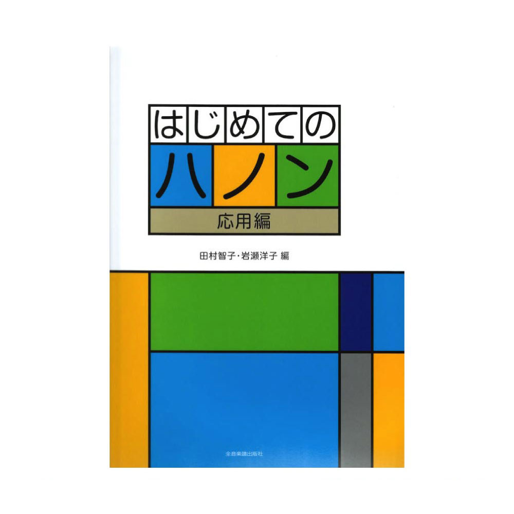 はじめてのハノン 応用編 全音楽譜出版社
