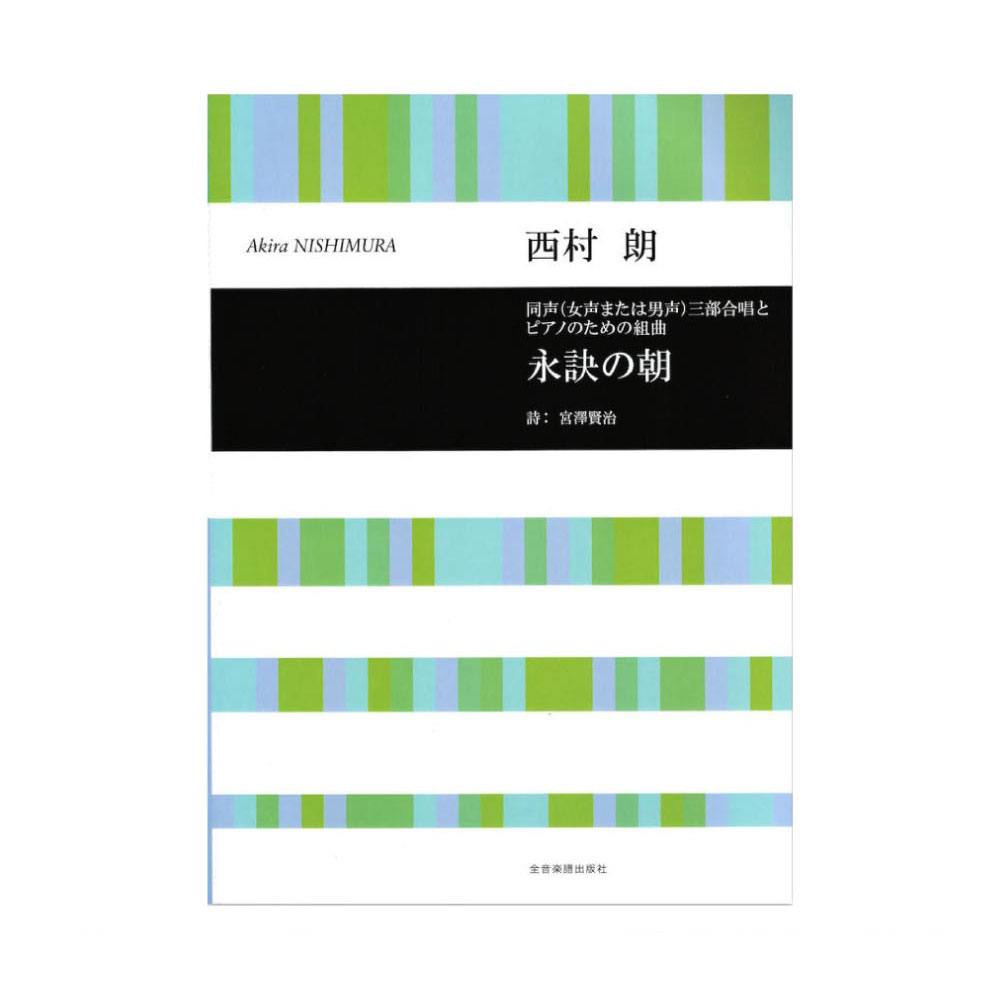 合唱ライブラリー 西村朗 同声(女声または男声)三部合唱とピアノのための組曲 永訣の朝 全音楽譜出版社