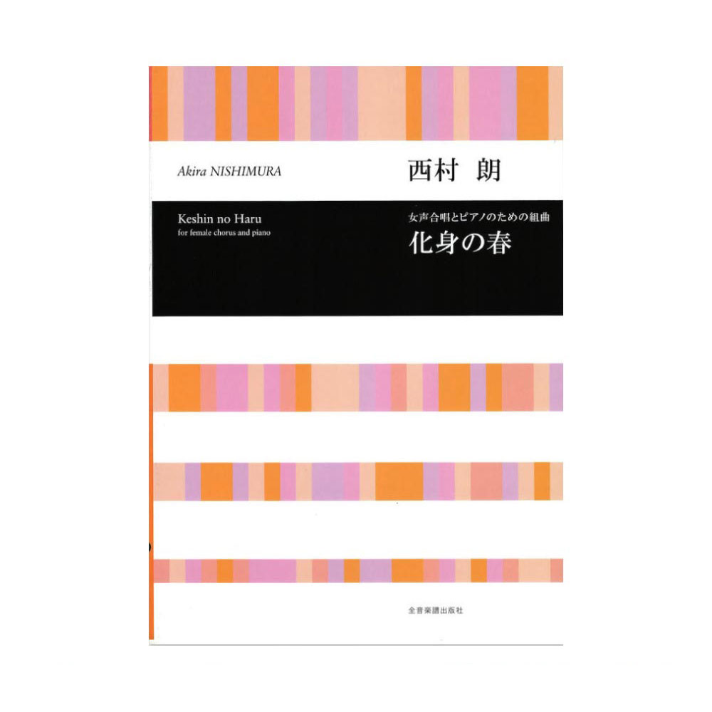 合唱ライブラリー 西村朗 女声合唱とピアノのための組曲 化身の春 全音楽譜出版社