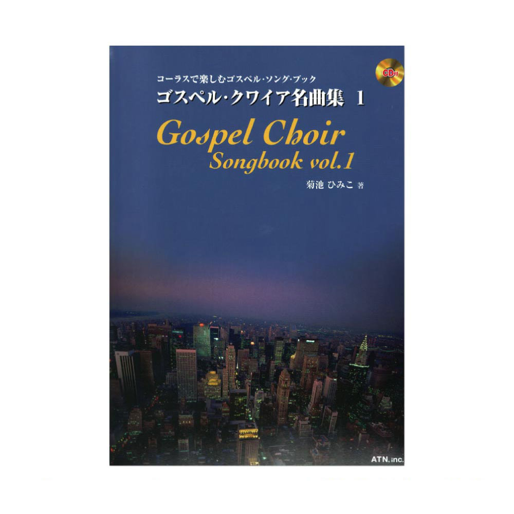 コーラスで楽しむゴスペル・ソング・ブック ゴスペル・クワイア名曲集 1 ATN